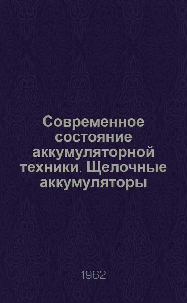 Современное состояние аккумуляторной техники. Щелочные аккумуляторы