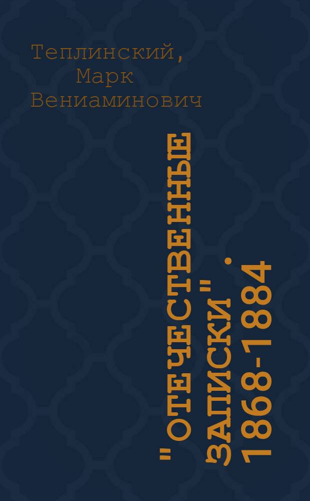 "Отечественные записки". 1868-1884 : История журнала : Лит. критика