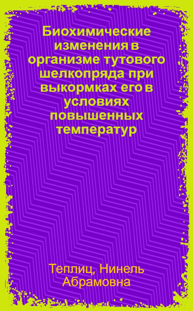 Биохимические изменения в организме тутового шелкопряда при выкормках его в условиях повышенных температур : Автореферат дис. на соискание учен. степени кандидата биол. наук