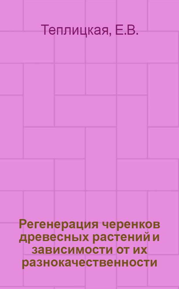 Регенерация черенков древесных растений и зависимости от их разнокачественности : Автореферат дис. на соискание учен. степени кандидата биол. наук