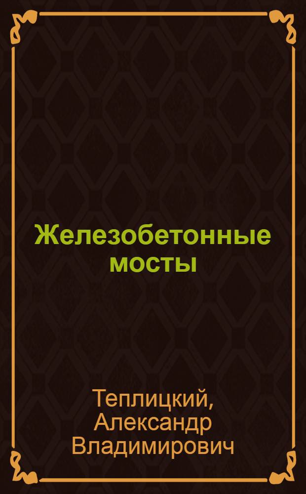 Железобетонные мосты : (Учеб. пособие по составлению вариантов)