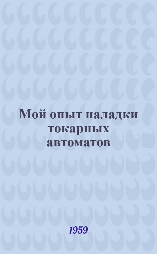 Мой опыт наладки токарных автоматов : Мех. цех Ташк. электротехн. завода