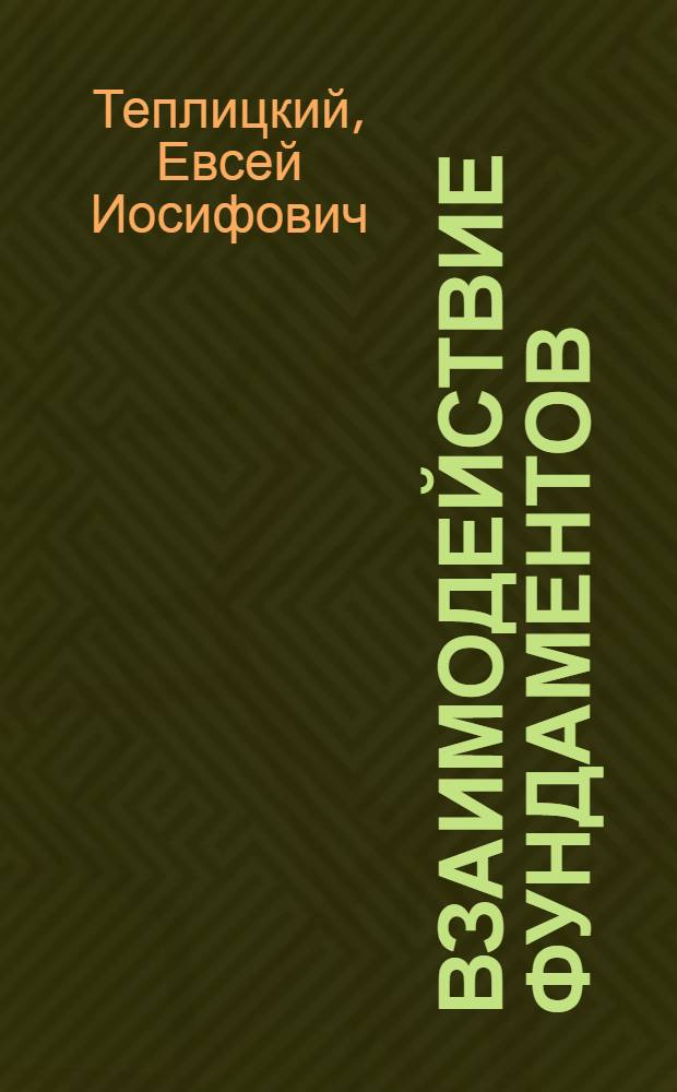 Взаимодействие фундаментов