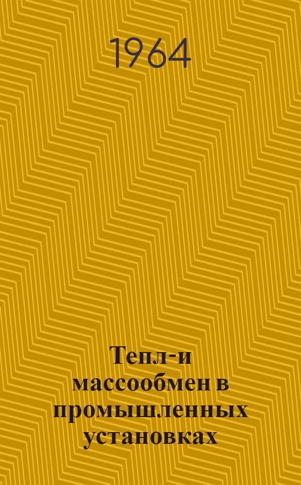 Тепло- и массообмен в промышленных установках : Темат. сборник
