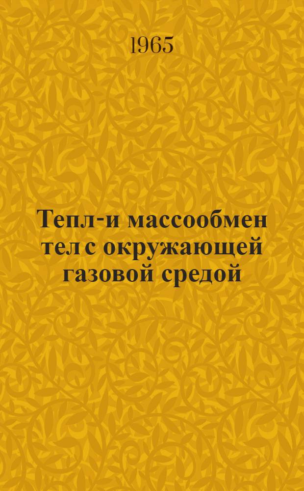 Тепло- и массообмен тел с окружающей газовой средой : Сборник статей