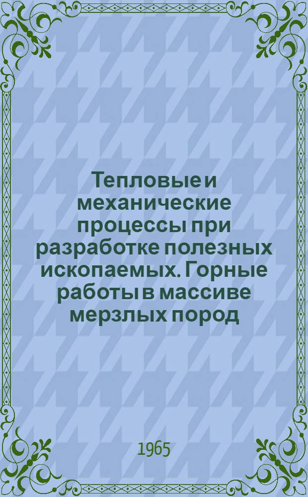 Тепловые и механические процессы при разработке полезных ископаемых. Горные работы в массиве мерзлых пород : Сборник статей