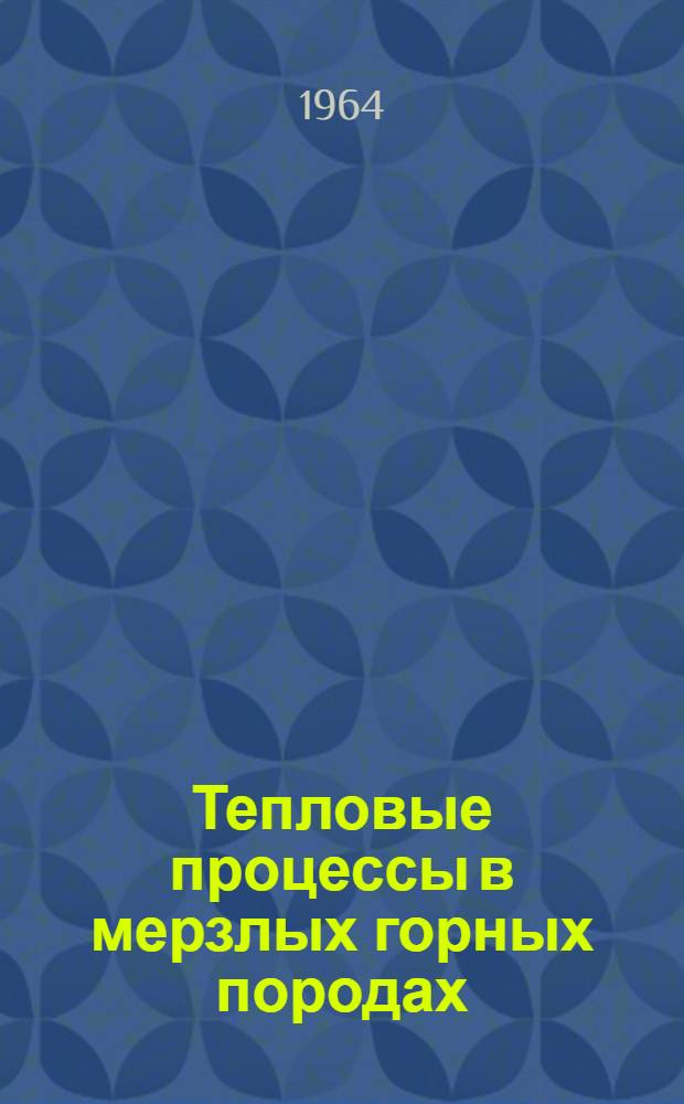 Тепловые процессы в мерзлых горных породах : Сборник статей