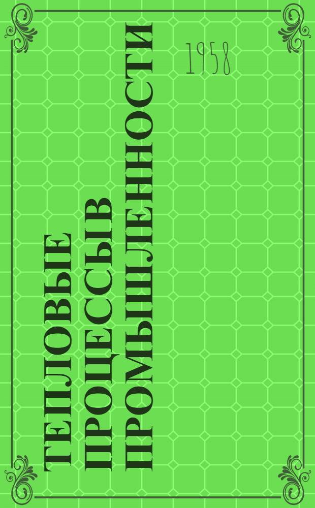 Тепловые процессы в промышленности : Сборник статей