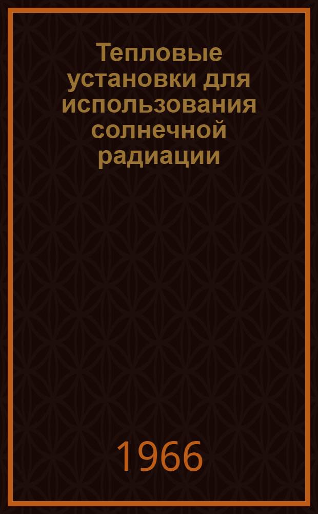 Тепловые установки для использования солнечной радиации : Сборник статей