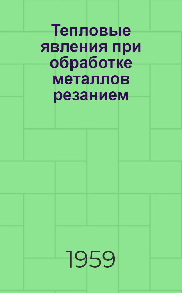 Тепловые явления при обработке металлов резанием : Сборник статей
