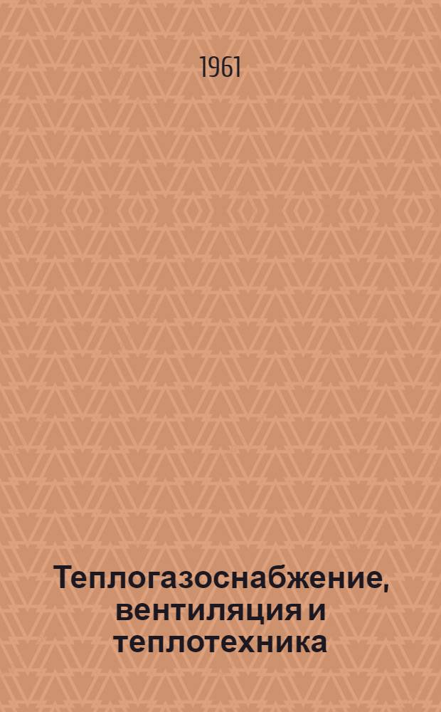 Теплогазоснабжение, вентиляция и теплотехника : Тезисы докладов на XIX науч. конференции