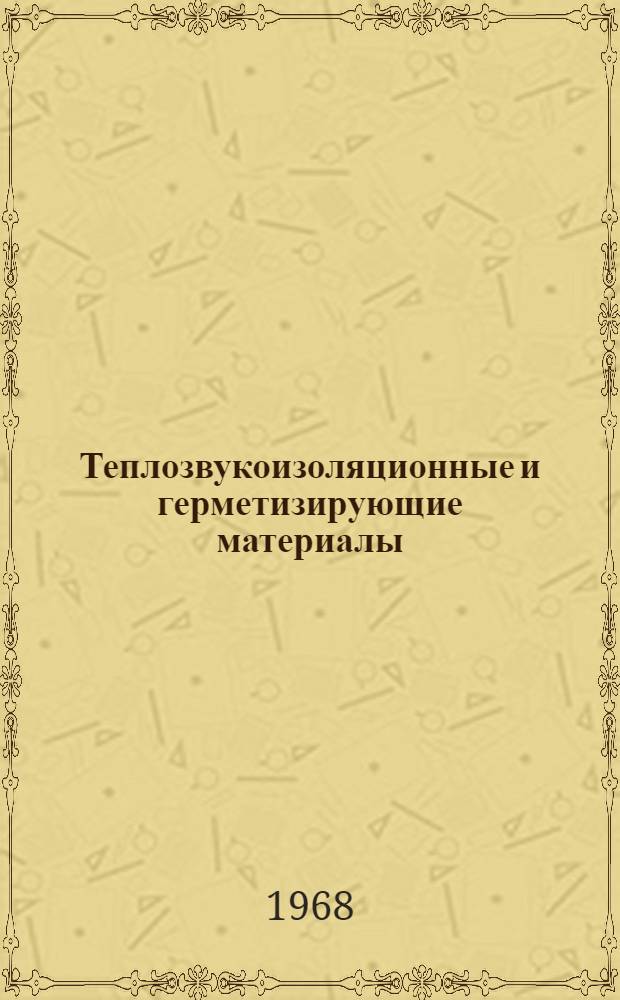 Теплозвукоизоляционные и герметизирующие материалы : Сборник статей