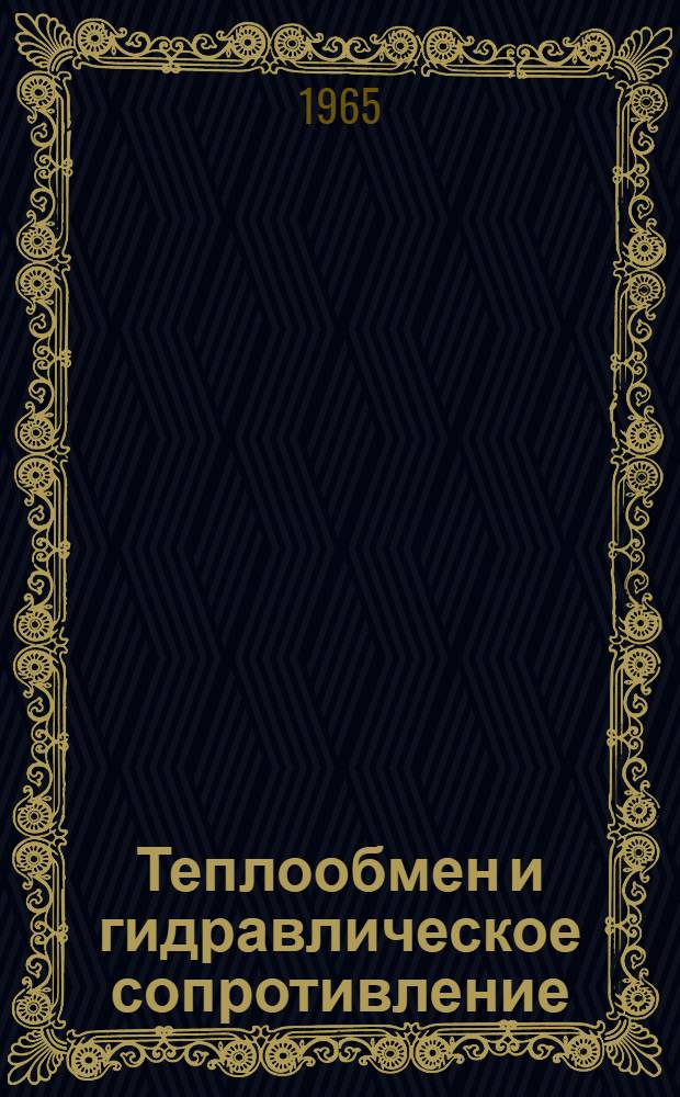 Теплообмен и гидравлическое сопротивление : Сборник статей