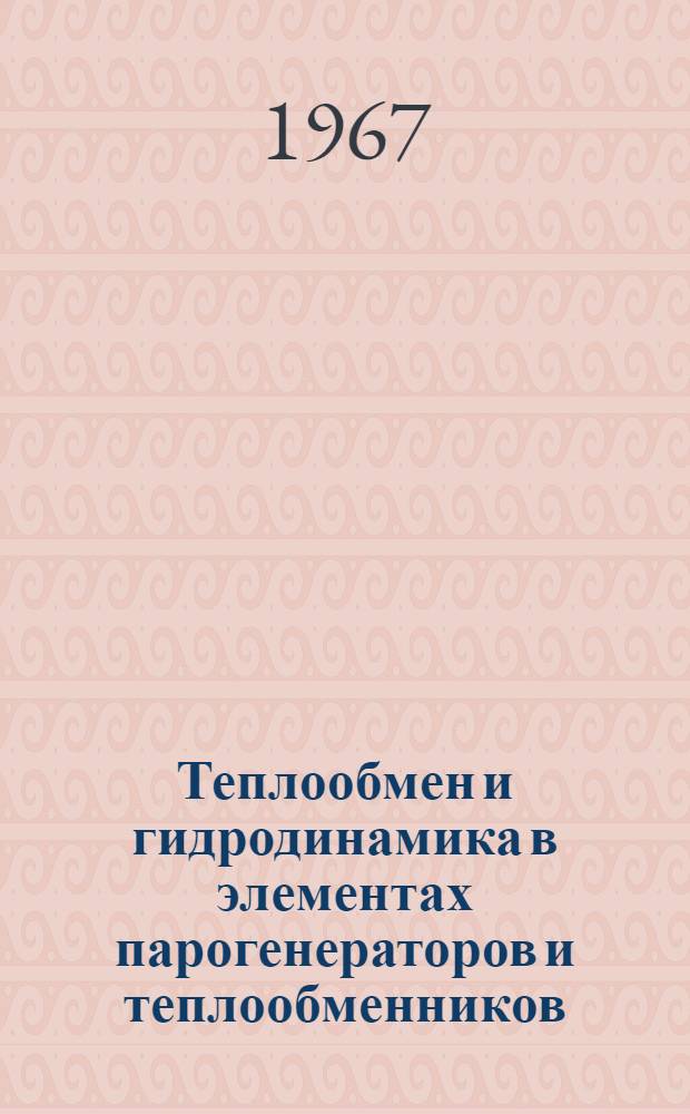 Теплообмен и гидродинамика в элементах парогенераторов и теплообменников : Сборник статей