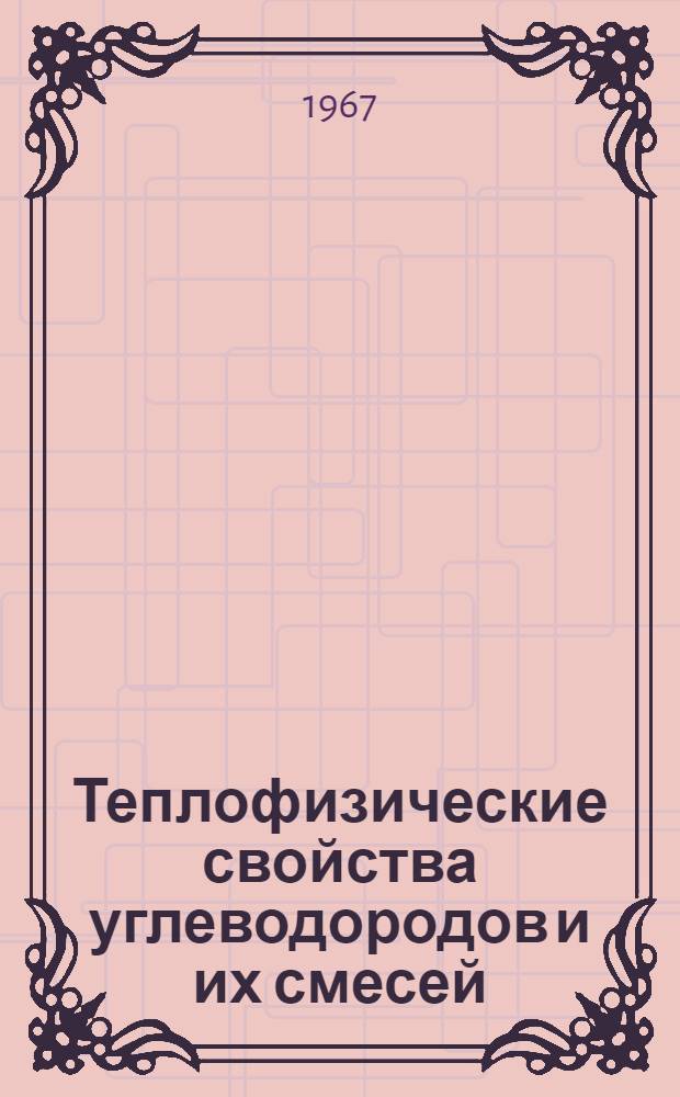 Теплофизические свойства углеводородов и их смесей : Сборник статей