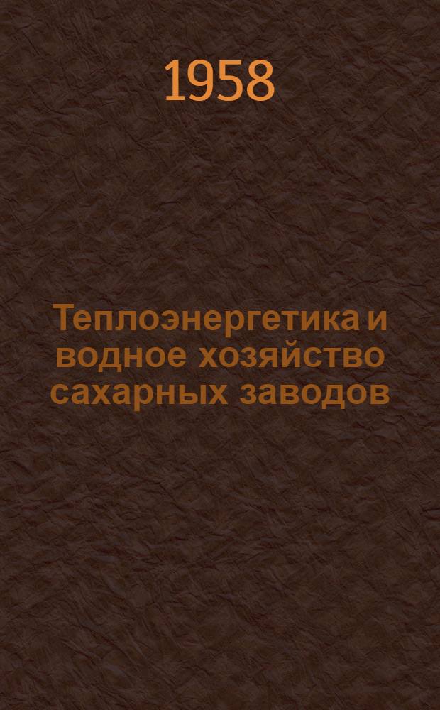 Теплоэнергетика и водное хозяйство сахарных заводов : Сборник статей