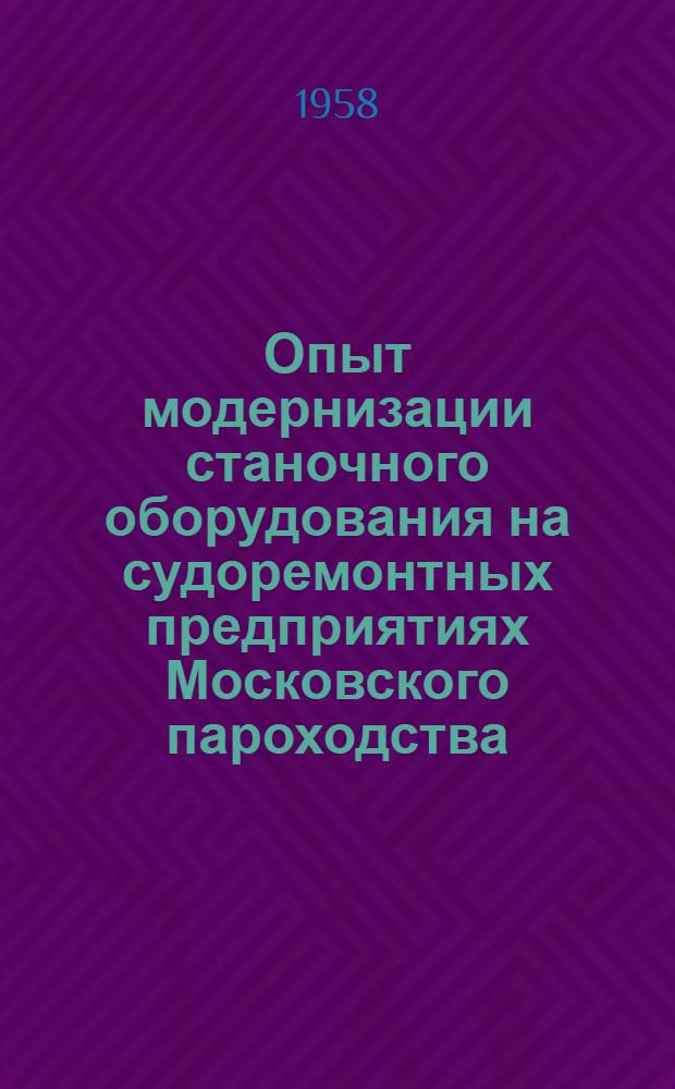 Опыт модернизации станочного оборудования на судоремонтных предприятиях Московского пароходства