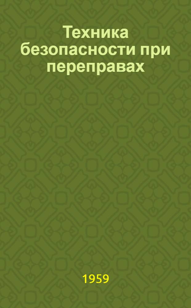 Техника безопасности при переправах