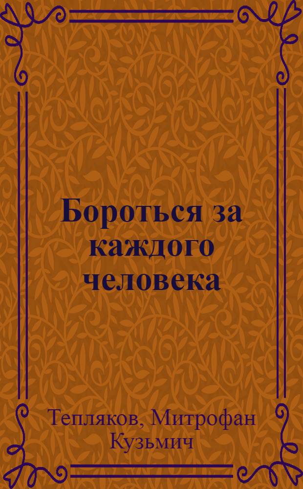 Бороться за каждого человека