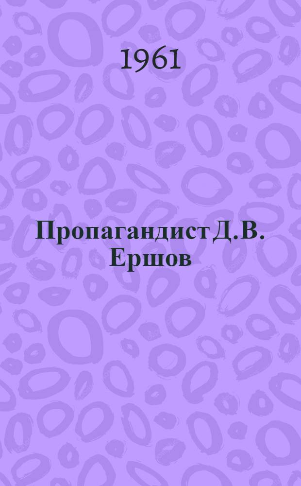 Пропагандист Д.В. Ершов : Завод им. Кирова : (Заметки о теорет. семинаре по философии)