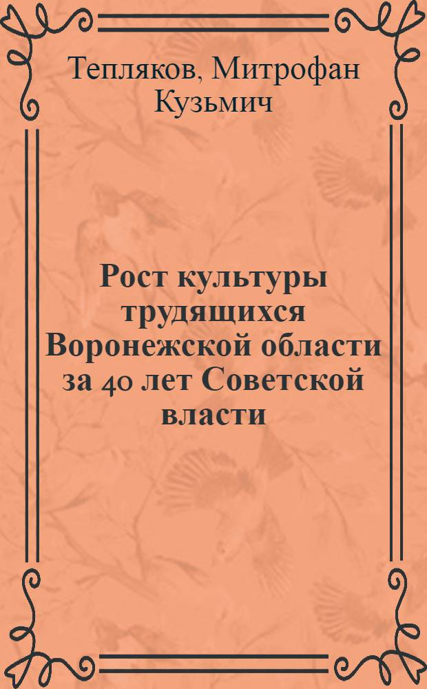 Рост культуры трудящихся Воронежской области за 40 лет Советской власти