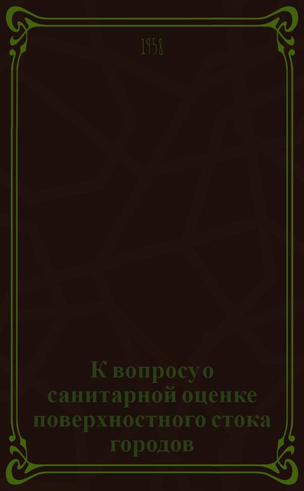 К вопросу о санитарной оценке поверхностного стока городов : Автореферат дис. на соискание учен. степени кандидата мед. наук