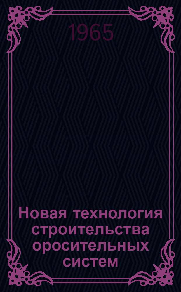 Новая технология строительства оросительных систем