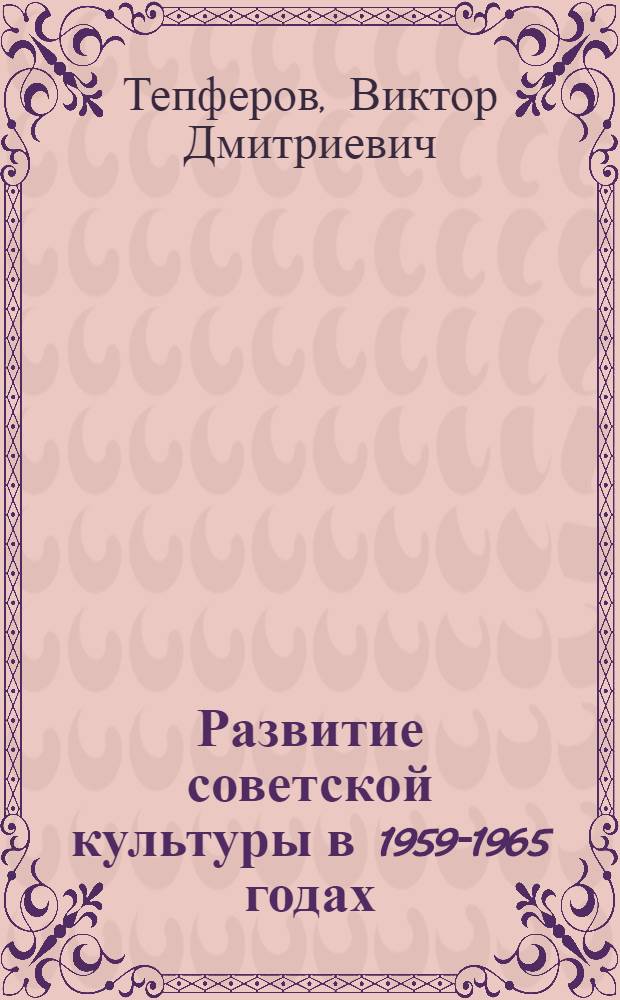 Развитие советской культуры в 1959-1965 годах