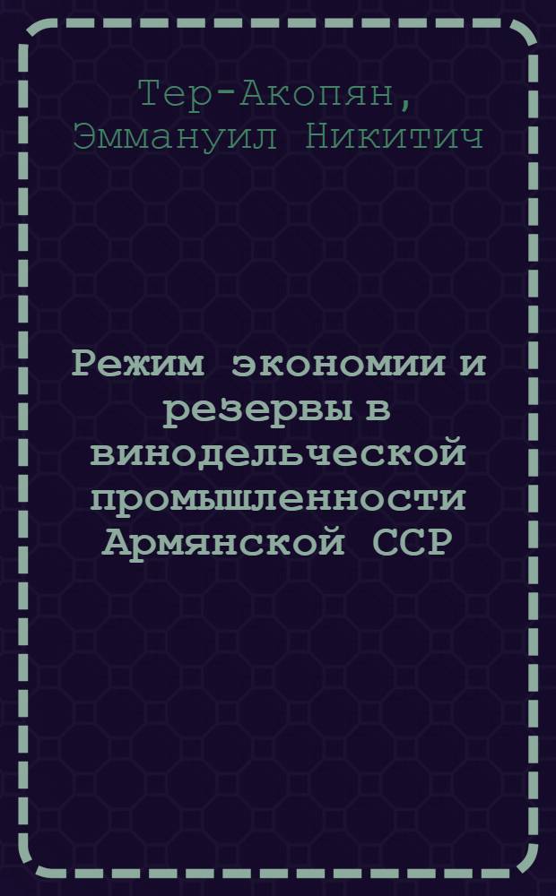 Режим экономии и резервы в винодельческой промышленности Армянской ССР