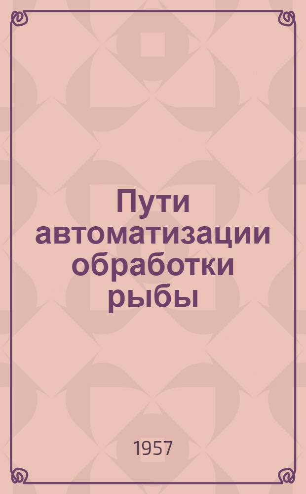 Пути автоматизации обработки рыбы