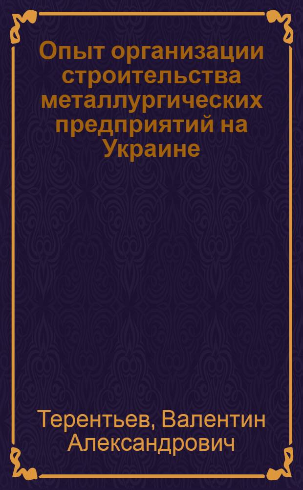 Опыт организации строительства металлургических предприятий на Украине