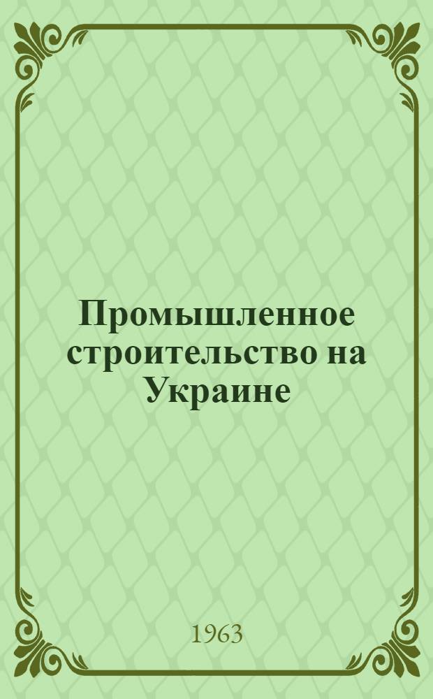 Промышленное строительство на Украине : Доклад на XXII науч.-техн. конференции профессорского-преподавательского состава. (27 марта - 1 апр. 1961 г.)