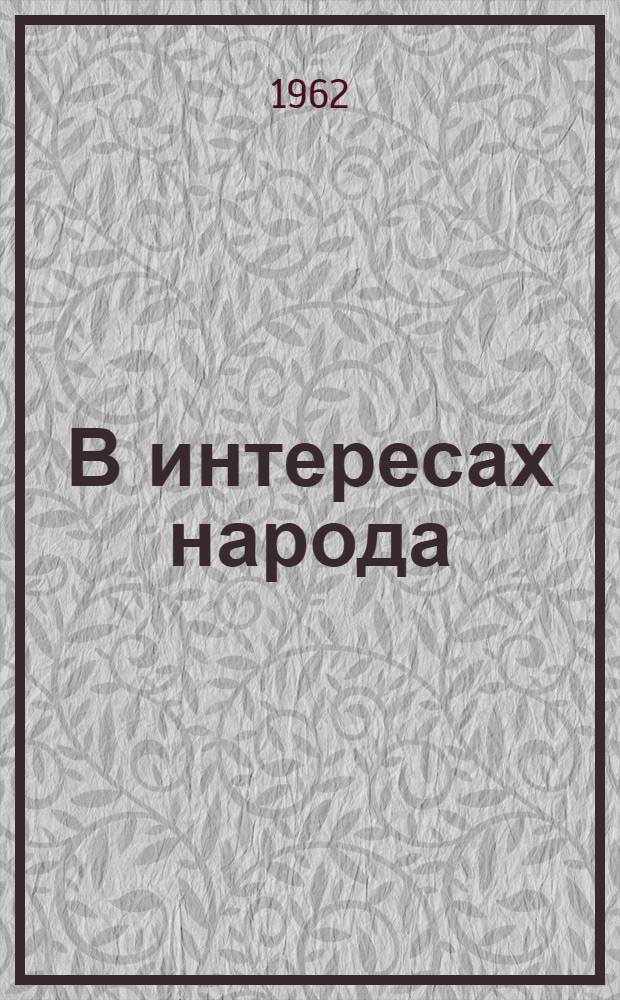 В интересах народа : Пути повышения производительности труда в сел. хозяйстве Магаданской обл