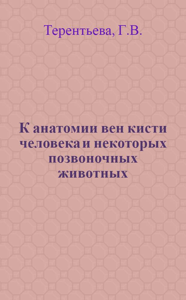 К анатомии вен кисти человека и некоторых позвоночных животных : Автореферат на соискание учен. степени кандидата мед. наук