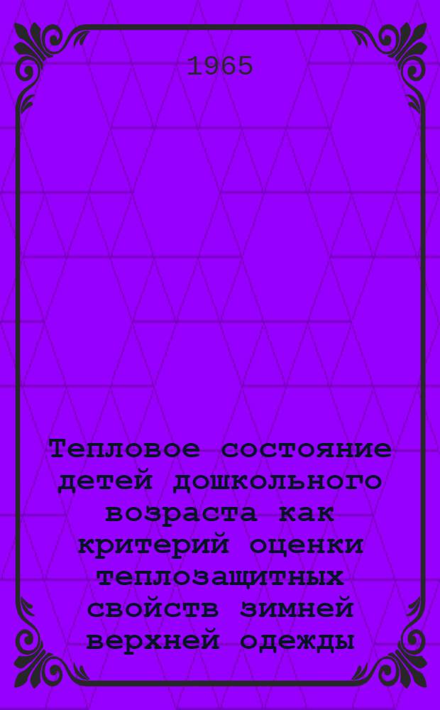 Тепловое состояние детей дошкольного возраста как критерий оценки теплозащитных свойств зимней верхней одежды : Автореферат дис. на соискание учен. степени кандидата мед. наук