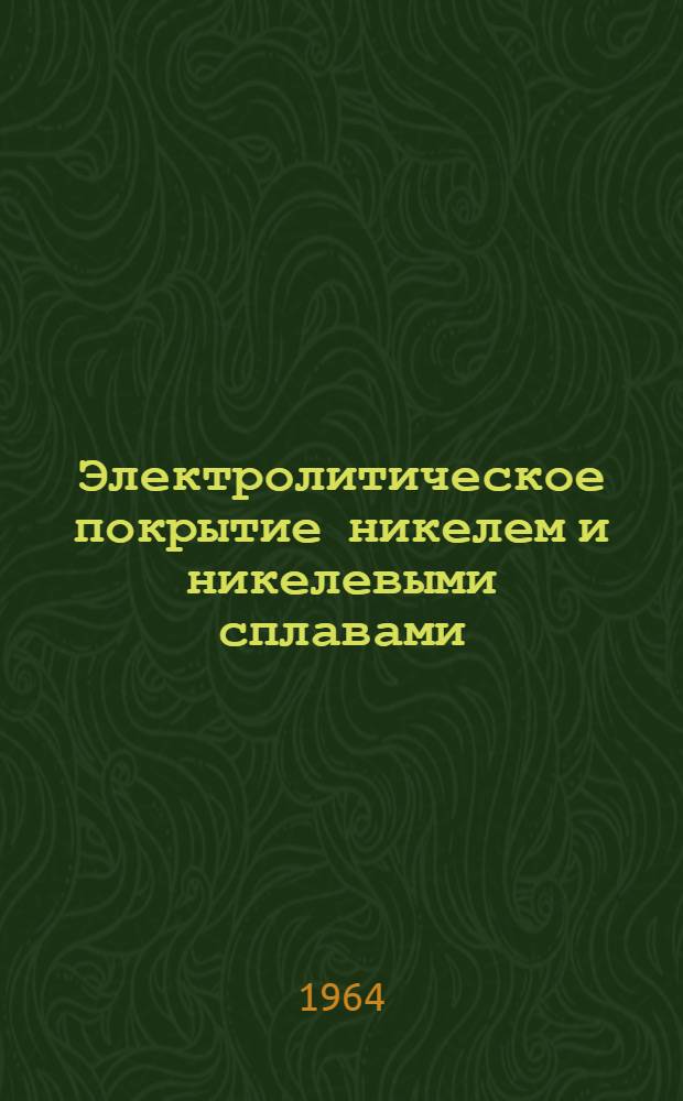 Электролитическое покрытие никелем и никелевыми сплавами : (Обзор иностр. изобретений)