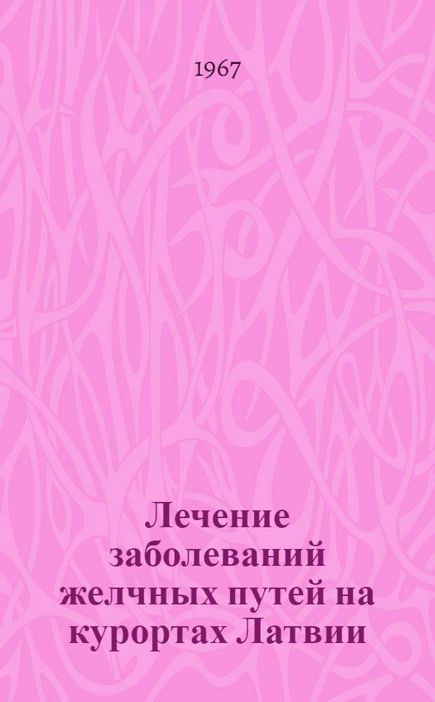 Лечение заболеваний желчных путей на курортах Латвии