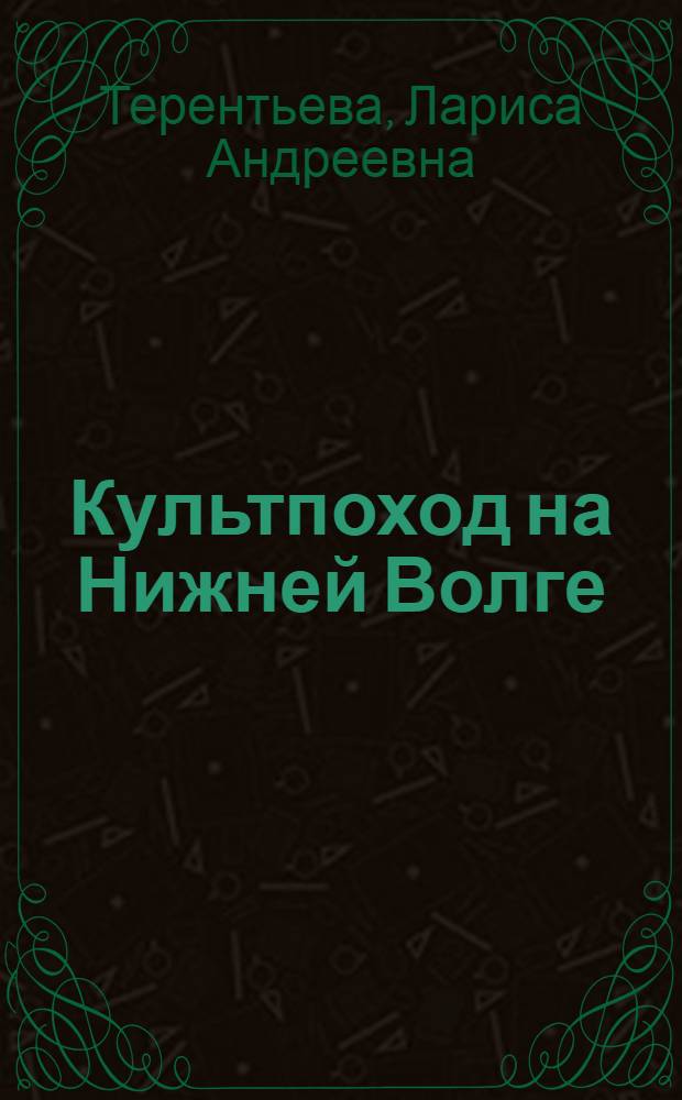 Культпоход на Нижней Волге : (Из истории культурного строительства в годы первых пятилеток)