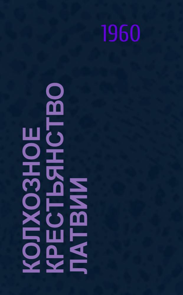 Колхозное крестьянство Латвии : (Ист.-этногр. монография по материалам колхозов Екабпил. района Латв. ССР)