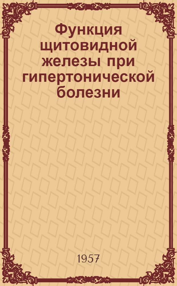 Функция щитовидной железы при гипертонической болезни : Автореферат дис. на соискание учен. степени кандидата мед. наук