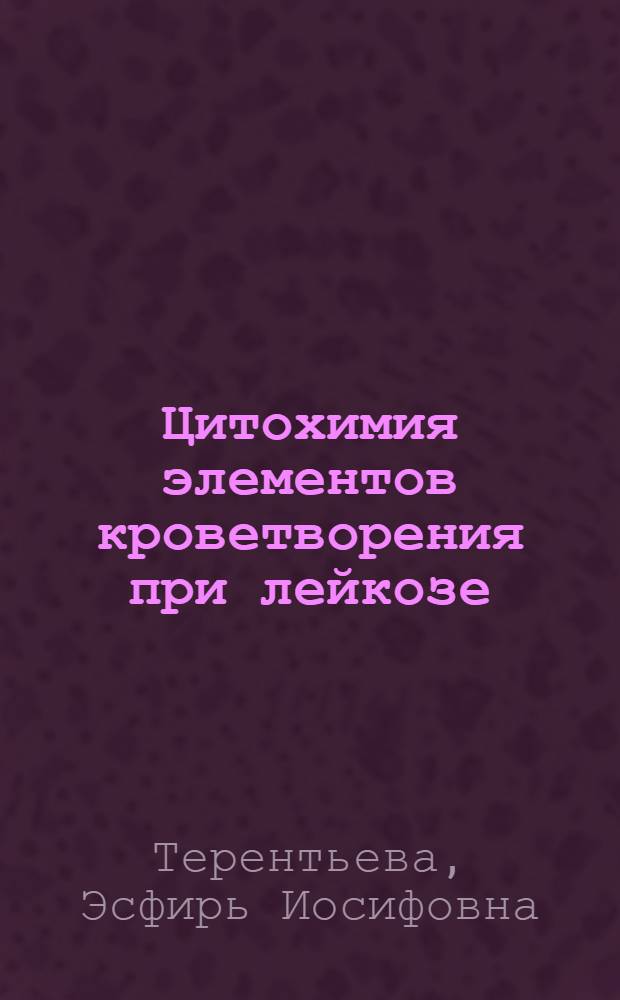 Цитохимия элементов кроветворения при лейкозе