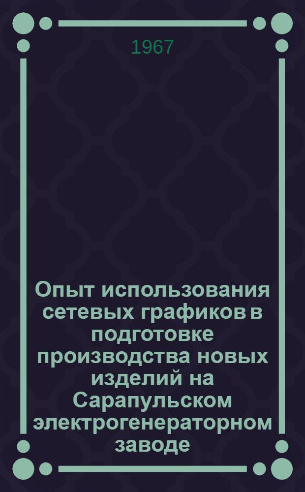 Опыт использования сетевых графиков в подготовке производства новых изделий на Сарапульском электрогенераторном заводе