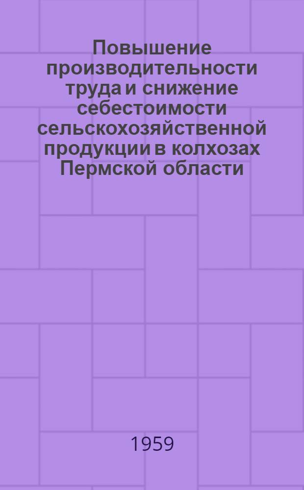 Повышение производительности труда и снижение себестоимости сельскохозяйственной продукции в колхозах Пермской области : Рек. список литературы