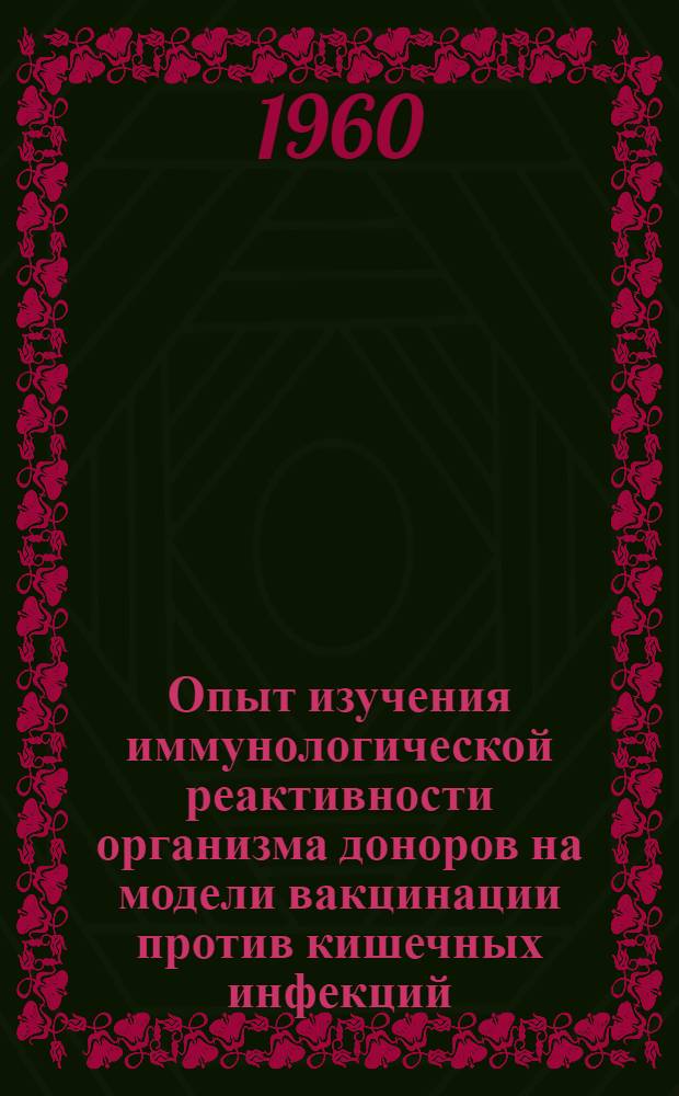 Опыт изучения иммунологической реактивности организма доноров на модели вакцинации против кишечных инфекций : Автореферат дис. на соискание учен. степени кандидата мед. наук