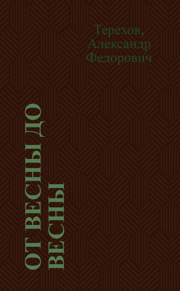 От весны до весны : Заметки фенолога