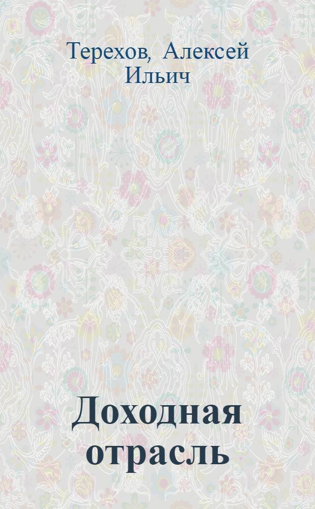 Доходная отрасль