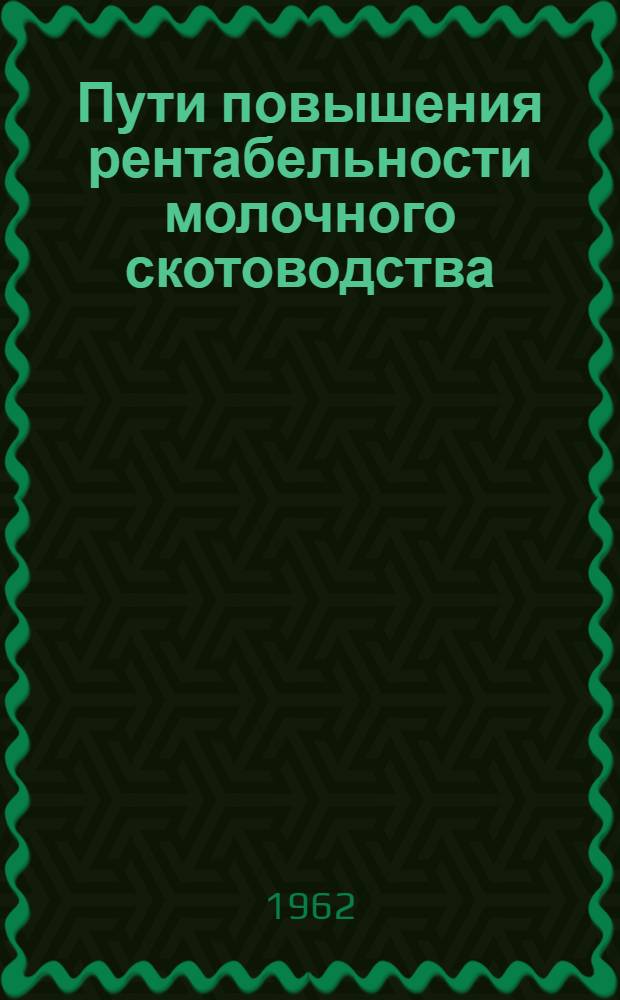 Пути повышения рентабельности молочного скотоводства
