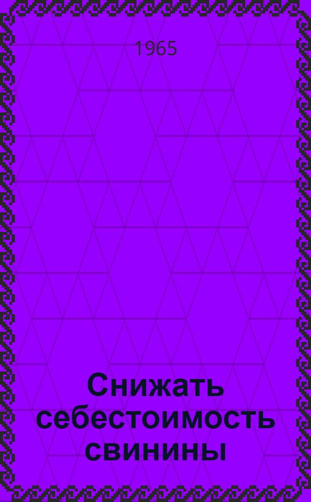 Снижать себестоимость свинины