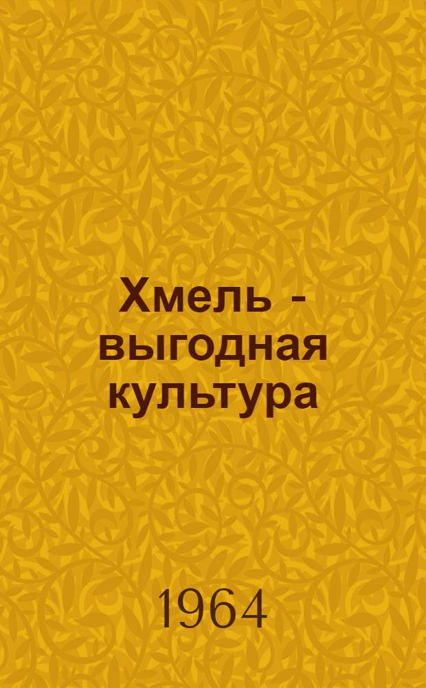 Хмель - выгодная культура