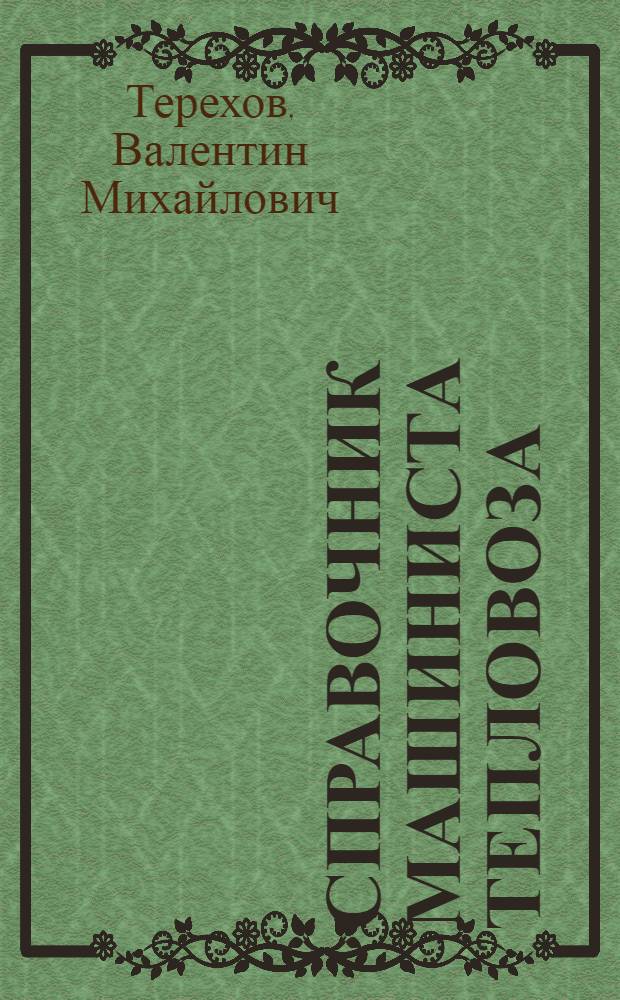 Справочник машиниста тепловоза